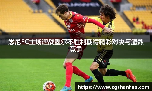 悉尼FC主场迎战墨尔本胜利期待精彩对决与激烈竞争