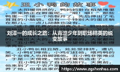 刘泽一的成长之路：从青涩少年到职场精英的蜕变故事