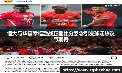 恒大与华夏幸福激战正酣比分悬念引发球迷热议与期待