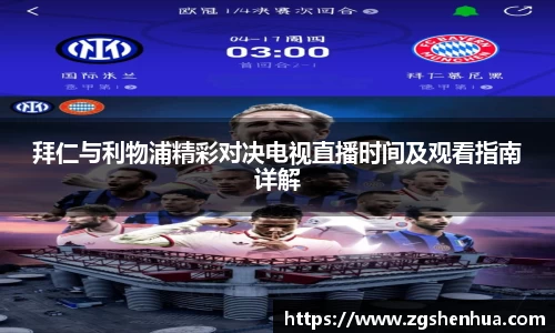 拜仁与利物浦精彩对决电视直播时间及观看指南详解