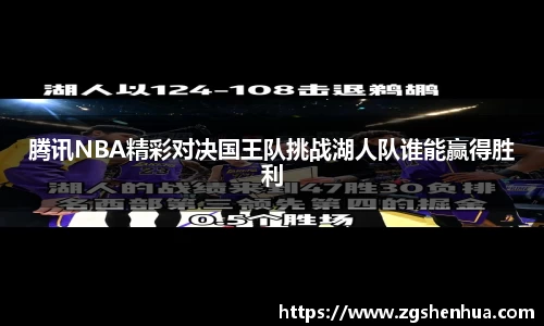 腾讯NBA精彩对决国王队挑战湖人队谁能赢得胜利