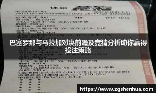 巴塞罗那与马拉加对决前瞻及竞猜分析助你赢得投注策略