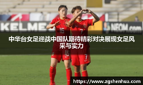 中华台女足迎战中国队期待精彩对决展现女足风采与实力