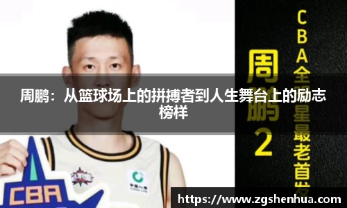 周鹏：从篮球场上的拼搏者到人生舞台上的励志榜样