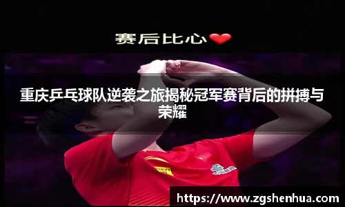 重庆乒乓球队逆袭之旅揭秘冠军赛背后的拼搏与荣耀