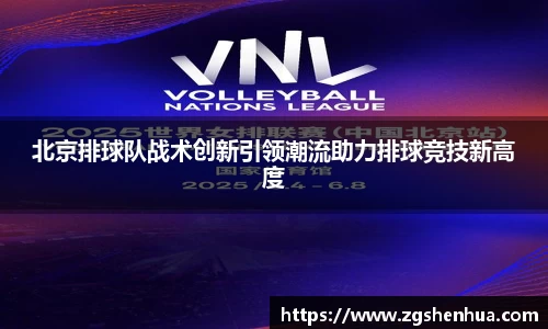 北京排球队战术创新引领潮流助力排球竞技新高度