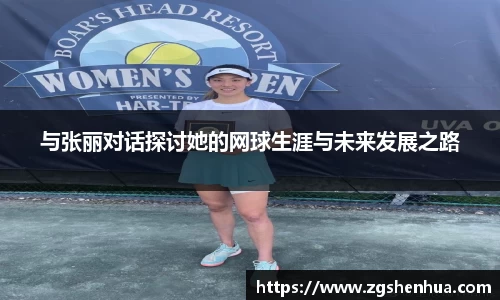 与张丽对话探讨她的网球生涯与未来发展之路