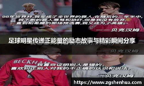 足球明星传递正能量的励志故事与精彩瞬间分享