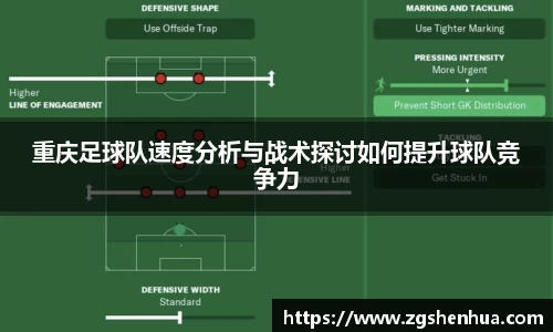 重庆足球队速度分析与战术探讨如何提升球队竞争力